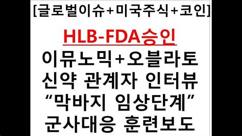 Hlb Fda Youtube