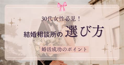 【30代女性必見】結婚相談所の選び方と婚活成功のポイント 30代・40代千葉県柏市結婚相談所『ブライダルサロン・プラナ』