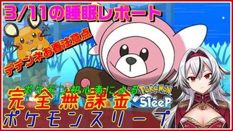 ≪完全無課金のポケスリ≫今週はラピスラズリ湖畔！03月11日の睡眠リサーチ！！【ポケモンスリープ】堂本真弘vtuber Youtube