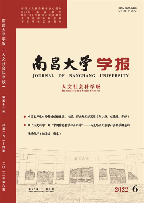 马克思主义学院教师在《南昌大学学报人文社会科学版》发表学术论文 广西大学马克思主义学院