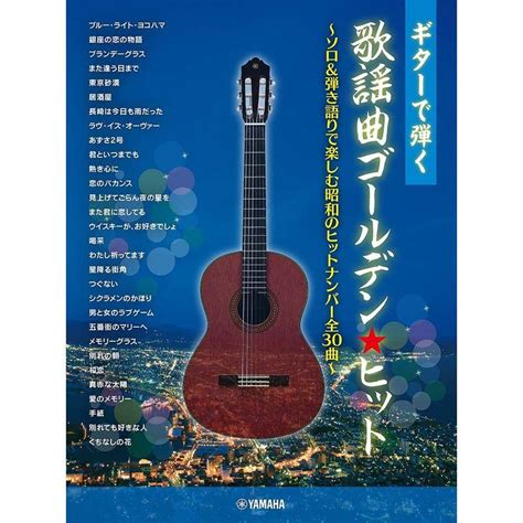 ギターで弾く 歌謡曲ゴールデンヒット ~ソロand弾き語りで楽しむ昭和のヒットナンバー全30曲 20230920071425 00027us