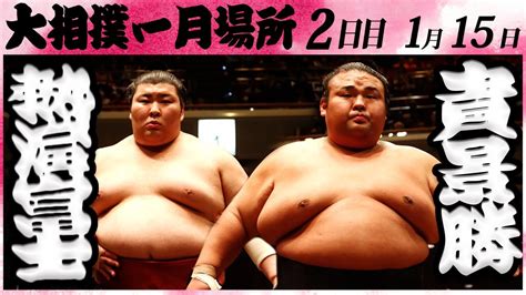 大相撲 熱海富士ー貴景勝 ＜令和6年一月場所2日目＞sumo Youtube