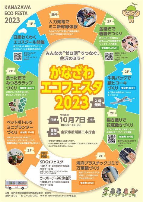 【107土】「かなざわエコフェスタ2023」～みんなのゼロ活でつなぐ、金沢のミライ～金沢市役所 ～人力発電のミニ新幹線や牛乳パック