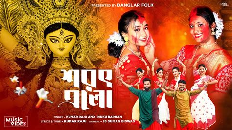 maa go tumi sarbojanin Durga Puja Song 2023 এল শরৎ এল O Ma