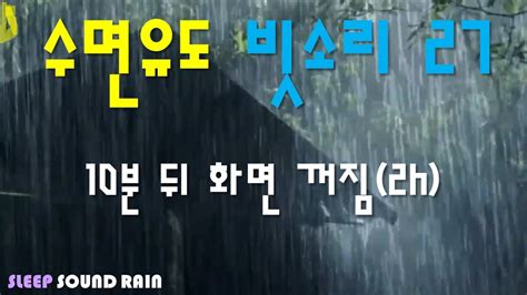 Please Subscribe 수면 유도 빗소리 27 10분 뒤 화면 꺼짐2h 잠오는 빗소리 Rain Sound