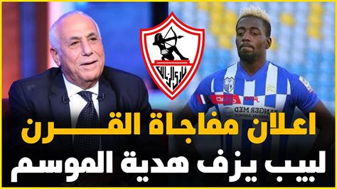 رسميا الزمالك يعلن مفاجاة القرن التعاقد مع صفقة ايفواريه ومفاوضات مع