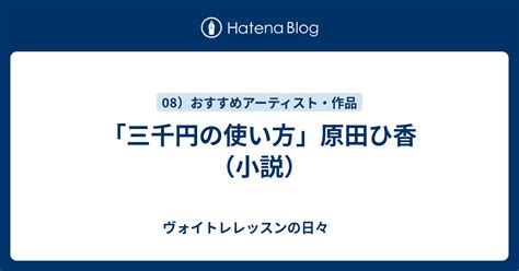 「三千円の使い方」原田ひ香（小説） ヴォイトレレッスンの日々