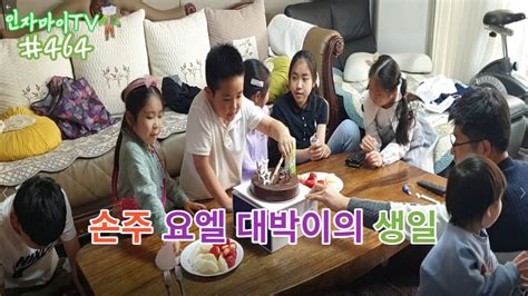 인자마이TV 인제자작나무숲마을이야기 464 손주 요엘대박이의 생일날 YouTube