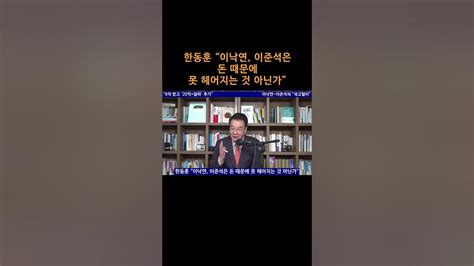 송국건tv 한동훈 “이낙연 이준석은 돈 때문에 못 헤어지는 것 아닌가” Youtube