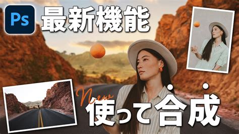 【photoshop】新機能を使いこなして簡単に写真合成する方法 Youtube