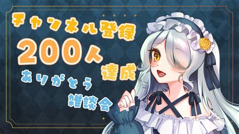 【雑談】登録者200人突破ありがとうの会【天鈴のあ 新人vtuber】 Youtube