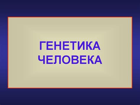 Основы генетики человека и медицинской генетики - online presentation