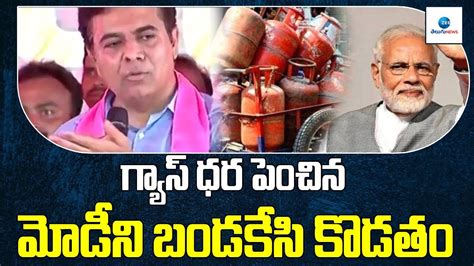 గ్యాస్ ధర పెంచిన మోడీని బండకేసి కొడతం Minister Ktr Comments On Pm