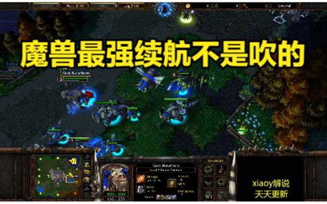 魔兽最强续航不是吹的 魔兽争霸xiaoy解说lyn 120 解说xiaoy 解说xiaoy 哔哩哔哩视频