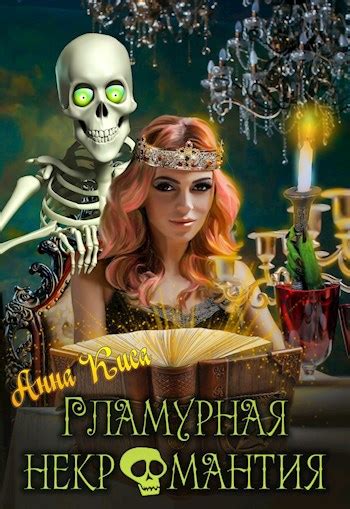 Гламурная некромантия - Анна Киса - читать книгу в онлайн-библиотеке