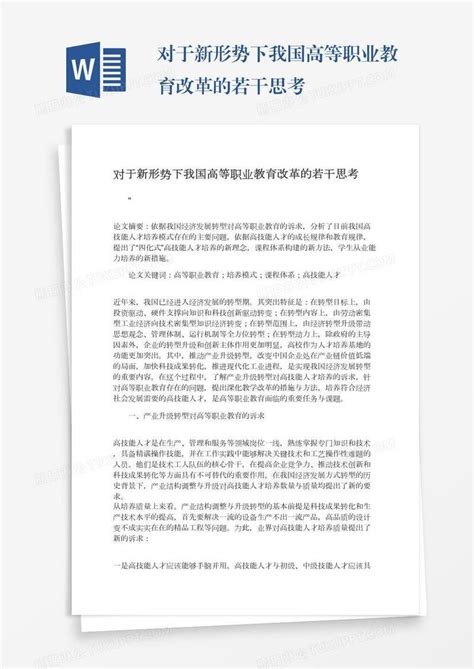 对于新形势下我国高等职业教育改革的若干思考模板下载 改革 图客巴巴