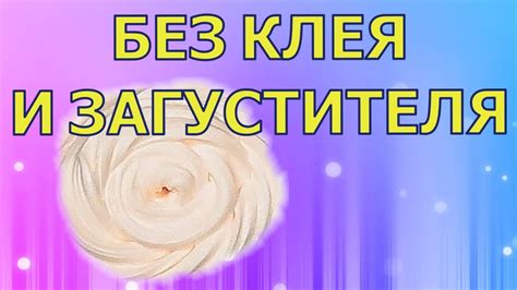 СЛАЙМ БЕЗ КЛЕЯ И ЗАГУСТИТЕЛЯ Youtube