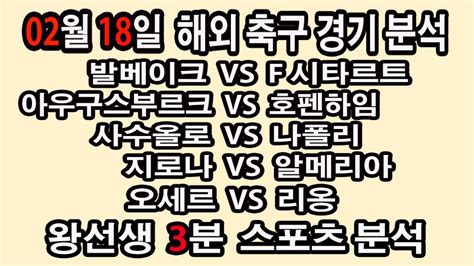 🔔왕선생스포츠분석🔔 해외축구분석 스포츠토토 토토분석 프리미어리그 스포츠분석 2월18일 Epl 분데스리가 라리가 세리에