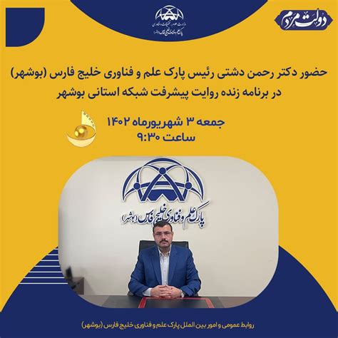 برنامه زنده تلوزیونی با حضور رئیس پارک علم و فناوری خلیج فارس پارک