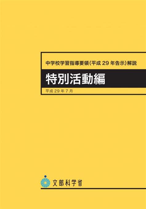 東山書房 中学校学習指導要領 特別活動編