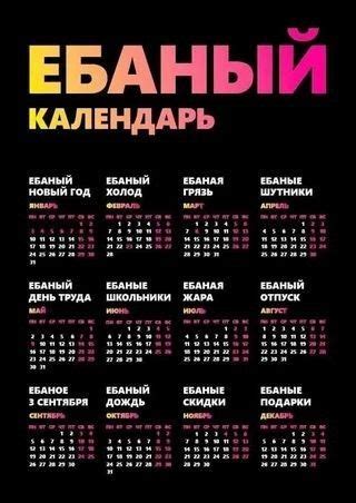 Еб#ный календарь | Bilgi, Fikirler