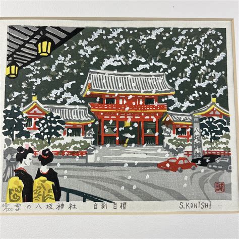 【やや傷や汚れあり】小西誠一郎 雪の八坂神社 真作 木版画 シート 京都 風景画 版画の落札情報詳細 ヤフオク落札価格検索 オークフリー