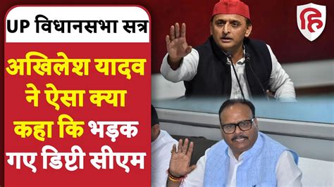 UP Vidhan sabha monsoon session Akhilesh yadav और Brijesh Pathak म