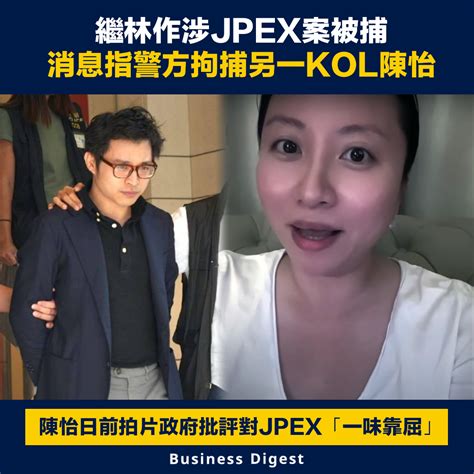 【加密貨幣】繼林作涉jpex案被捕，消息指警方拘捕另一kol陳怡 新浪香港