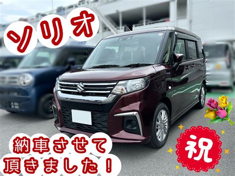 ソリオ納車させていただきました！｜納車ギャラリー｜お店ブログ｜株式会社スズキ自販近畿 スズキアリーナ東大阪 東大阪センター