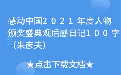 感动中国2021年度人物颁奖盛典观后感日记100字（朱彦夫）