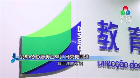 澳廣視新聞｜約90名在滬澳生6月1日乘機回澳｜