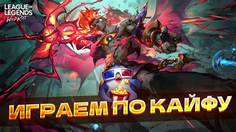 ТАКТИЧЕСКИЙ ФИДЕР НА СТРИМЕРЕ РОЗЫГРЫШ СТРИМ Wild Rift Вайлд Рифт