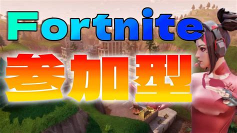 お久しぶりです。fortniteする 【フォートナイト】 誰でも可能な参加型配信！ Youtube