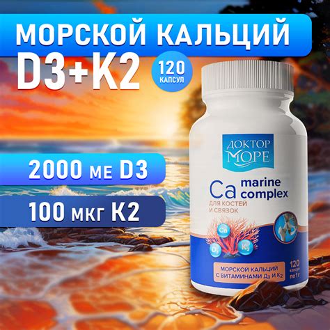 Морской кальций с витаминами Д3 и К2 Доктор Море для укрепления костей ...