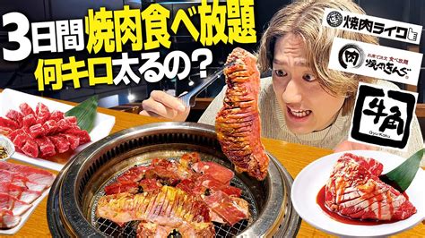 【飯テロ】3日間焼肉食べ放題で大食いしたら何キロ太る？衝撃の結果に【焼肉きんぐ牛角焼肉ライク縛り生活】 Youtube