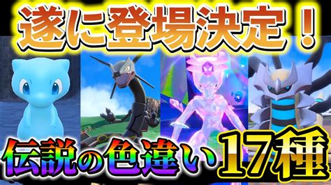 【ポケモンsv 色違い】ポケモンホーム解禁の17種の色違い伝説ポケモンの映像公開！svに色違いの伝説ポケモンが遂に登場！ Youtube