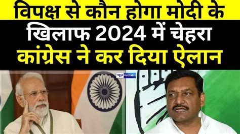 Modi के खिलाफ कौन होगा विपक्ष का चेहरा Congress ने Patna की मीटिंग से