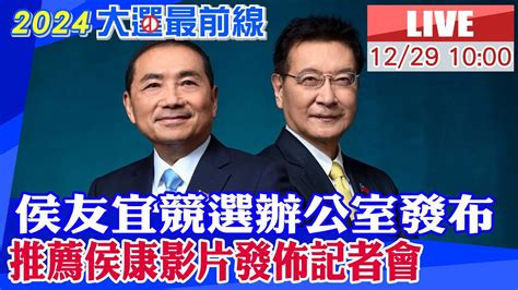 【中天直播live】侯友宜競選辦公室發布 推薦侯康影片發佈記者會 20231229 Ctinews Youtube