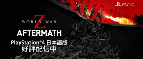 多彩な新要素を導入する日本語ps4版「world War Z Aftermath」が本日リリース Doope 国内外のゲーム情報サイト