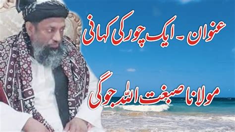 molana sibghatullah jogi new bayan mozo chor مولانا صبغت اللہ جوگی