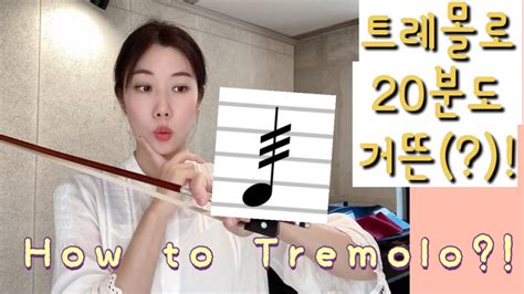 참 쉬운 트레몰로 주법 레슨//How to Tremolo on Violin - YouTube