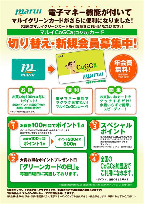 マルイcogca（コジカ）カードのご案内 株式会社マルイ