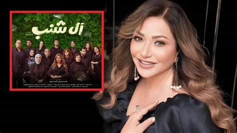 عرض فيلم آل شنب بطولة ليلى علوي أواخر ديسمبر المقبل