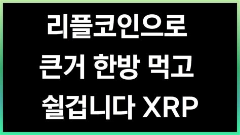 리플코인으로 큰거 한방 먹고 쉴겁니다 Xrp 🚀 리플코인 비트코인 이더리움 에이다 도지코인 코인애호가 Youtube