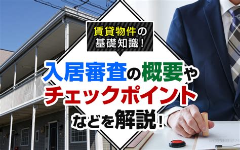 賃貸物件の基礎知識！入居審査の概要やチェックポイントなどを解説！｜西長堀で賃貸物件を探すならinityhome（アイニティーホーム）