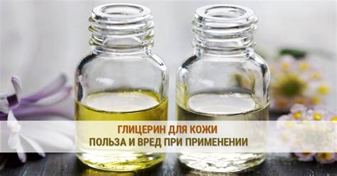 Глицерин для лица: польза и вред применения в домашних условиях
