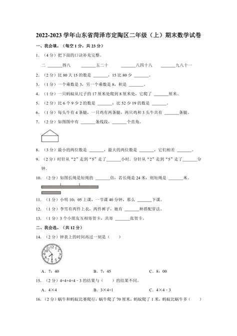 2022 2023学年山东省菏泽市定陶区二年级（上）期末数学试卷（有答案） 21世纪教育网