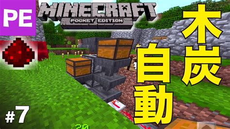 マイクラpe 自動木炭生成装置 7 マイクラ（minecraft）動画まとめ