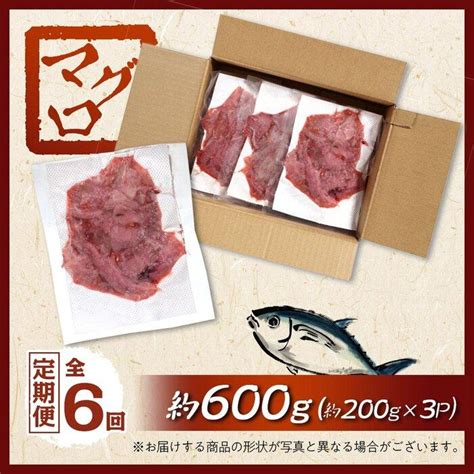 【6回 定期便】長崎県産 本マグロ中落ち 約600g（約200g×3p）の返礼品詳細 Jr東日本が運営【jre Mallふるさと納税】