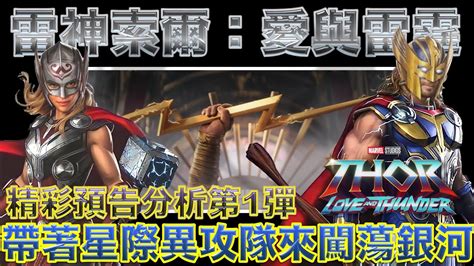 W電影隨便聊 雷神索爾：愛與雷霆 Thor Love And Thunder 雷神4：愛與雷霆 雷神奇俠4：愛與雷霆 預告分析第1彈